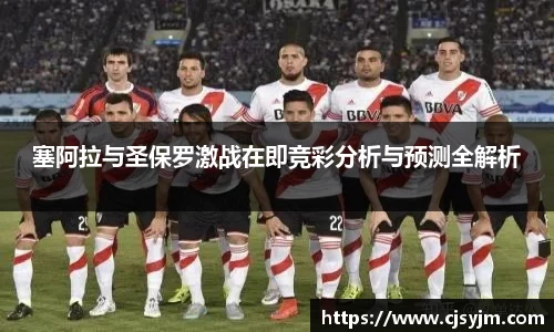 塞阿拉与圣保罗激战在即竞彩分析与预测全解析